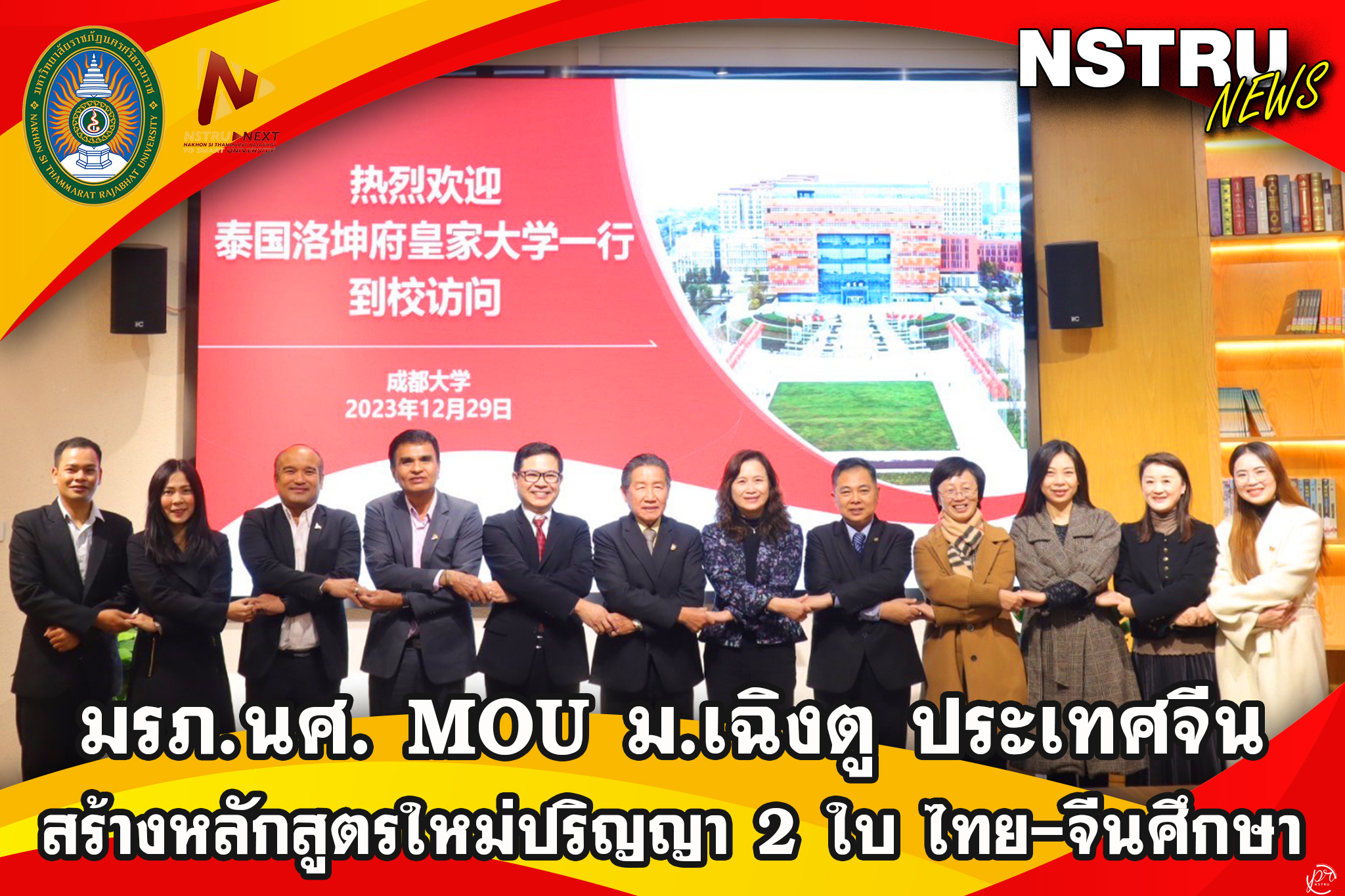 Nakhon Si Thammarat Rajabhat University Signs MOU with Chengdu University, China — Launching a New Dual-Degree Program in Thai-Chinese Studies