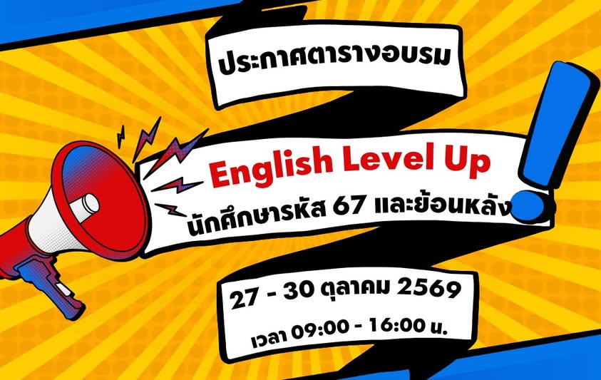 ประกาศรายชื่อและสถานที่อบรม English Level Up สำหรับนักศึกษารหัส 67 และรหัสย้อนหลัง